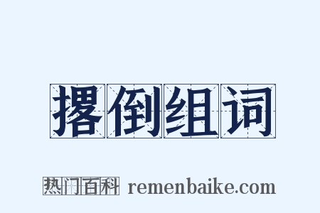 撂倒组词是什么意思的图片